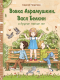 Книга Стрекоза Вовка Абрамушкин,Вася Белкин и другие такие же / 9785995149712 (Георгиев С.) - 