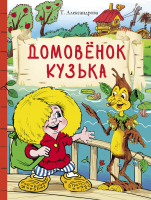 Книга Стрекоза Домовенок Кузька (Александрова Т.) - 