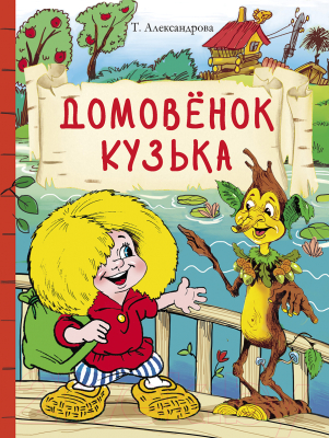 Книга Стрекоза Домовенок Кузька (Александрова Т.)