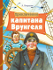 Книга Стрекоза Приключения капитана Врунгеля  (Некрасов А.) - 