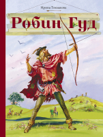 

Книга, Робин Гуд