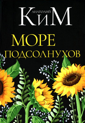 

Книга, Море подсолнухов твердая обложка