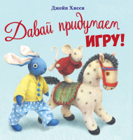 

Книга, Давай придумаем игру! / 9785995153528