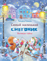 Книга Стрекоза Самый маленький снеговик. Великая тайна (Коваль Т.) - 