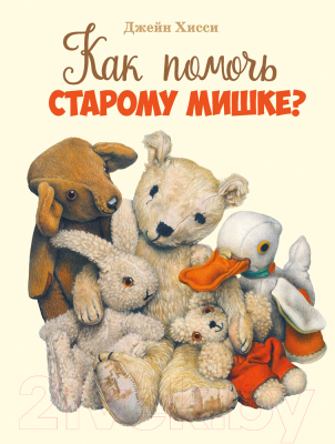 Книга Стрекоза Как помочь старому мишке? / 9785995152637 (Хисси Дж.)