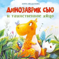 

Книга, Динозаврик Сью и таинственное яйцо твердая обложка