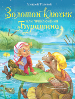 

Книга, Золотой ключик, или Приключения Буратино