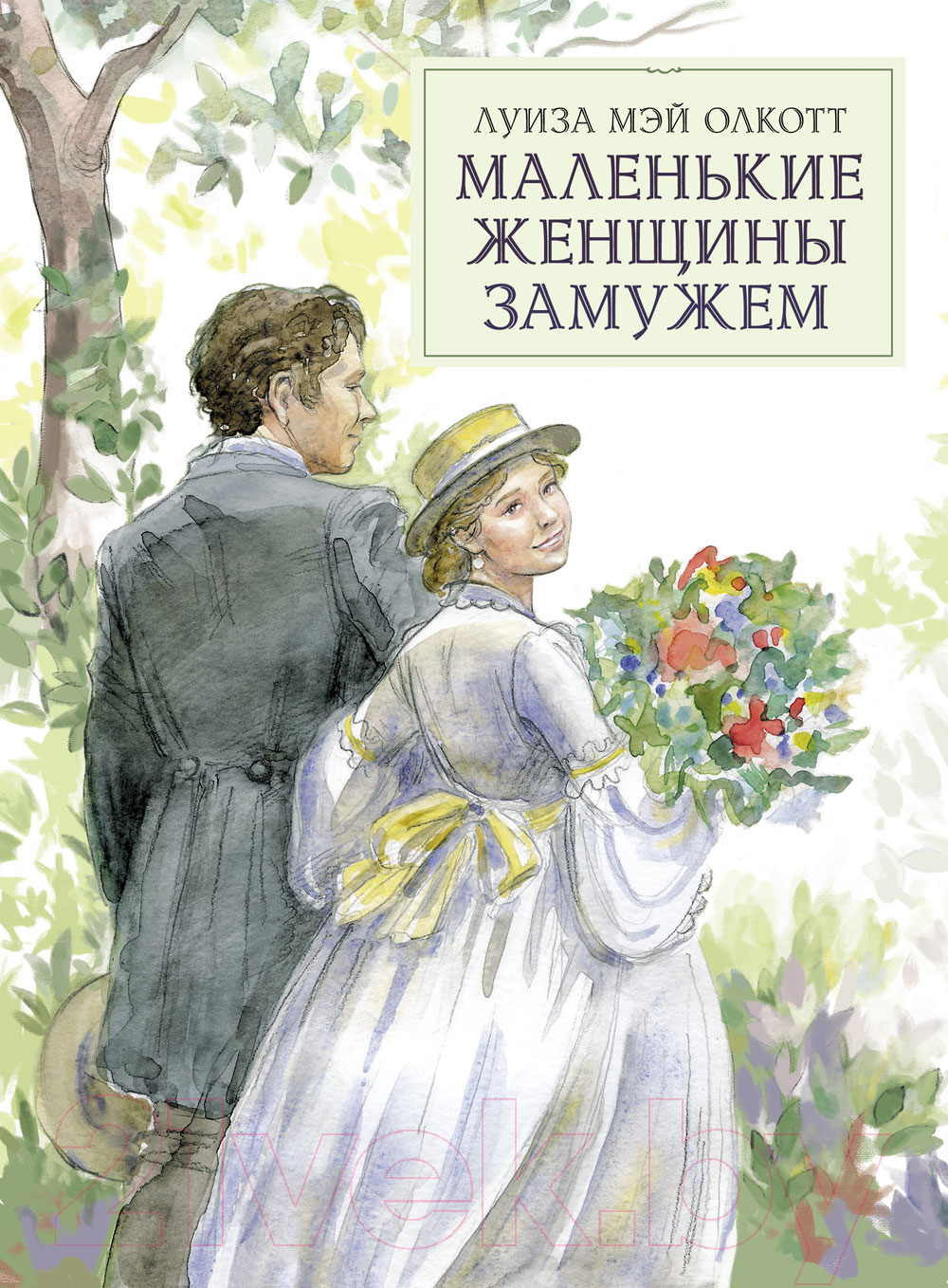 Книга Стрекоза Маленькие женщины замужем / 9785995146919