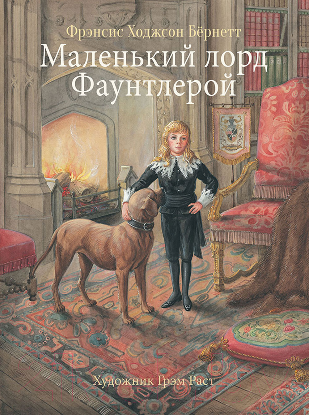 Книга Стрекоза Маленький лорд Фаунтлерой / 9785995142898