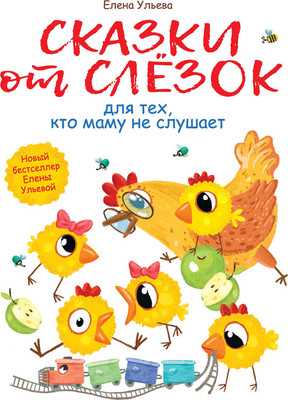 

Книга, Сказки от слезок для тех, кто маму не слушает. Воспитание