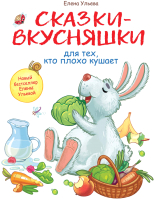 Книга Стрекоза Сказки-вкусняшки для тех,кто плохо кушает.Воспитание с любовью (Ульева Е.) - 