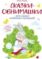 Книга Стрекоза Сказки-обнимашки,для самых любимых малышей. Воспитание (Ульева Е.) - 