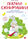 Художественная книга Стрекоза Сказки-обнимашки,для самых любимых малышей. Воспитание (Ульева Е.) -