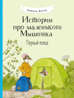 Книга Стрекоза Первый поход. Истории про маленького Мышонка / 9785995153474 (Янтти Р.) - 