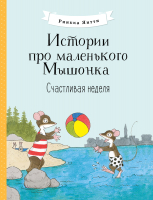 

Книга, Счастливая неделя. Истории про маленького Мышонка