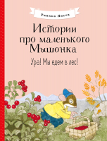 Книга Стрекоза Ура! Мы едем в лес. Истории про маленького Мышонка (Янтти Р.) - 