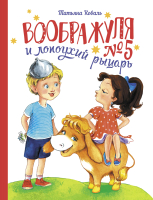 Книга Стрекоза Воображуля №5 и лопоухий рыцарь  (Коваль Т.) - 