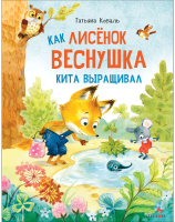 Книга Стрекоза Как лисенок Веснушка кита выращивал  (Коваль Т.) - 