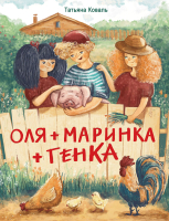 Книга Стрекоза Оля+Маринка+Генка  (Коваль Т.) - 