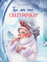 Книга Стрекоза Где же ты, Снегурочка?  (Камышева О.) - 