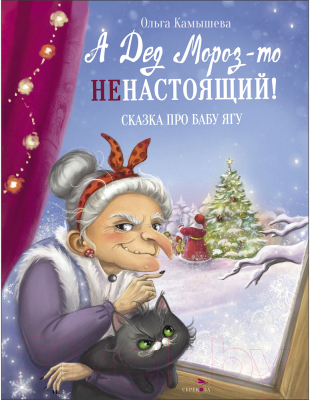 Книга Стрекоза А Дед Мороз-то ненастоящий!  (Камышева О.)