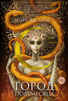 

Книга, Город Полумесяца. Дом Пламени и Тени твердая обложка