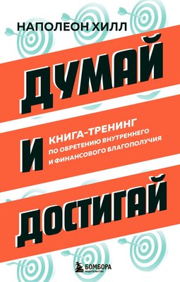 Книга Бомбора Думай и достигай, твердая обложка  (Хилл Наполеон) - 