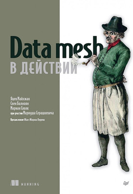 Книга Питер Data Mesh в действии, мягкая обложка (Балноян Свен, Майхжак Яцек, Сивяк Мариуш) -