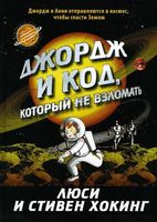 Книга Розовый жираф Джордж и код, который не взломать твердая обложка (Хокинг Люси, Хокинг Стивен) - 