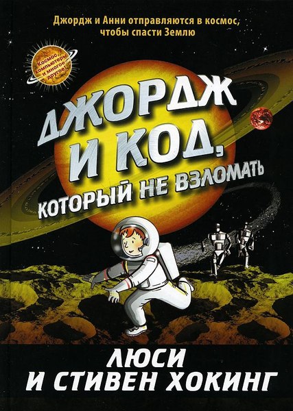 Книга Розовый жираф Джордж и код, который не взломать твердая обложка (Хокинг Люси, Хокинг Стивен)
