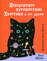 Книга Черная речка Невероятное путешествие Хвостика и его друзей твердая обложка (Чепига Валя) - 