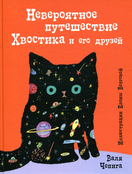 Книга Черная речка Невероятное путешествие Хвостика и его друзей твердая обложка
