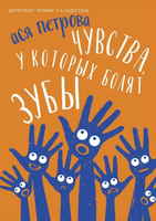 Книга Черная речка Чувства, у которых болят зубы твердая обложка (Петрова Ася) - 