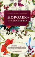 Книга Черная речка Королек - птичка певчая твердая обложка (Гюнтекин Решад Нури) - 