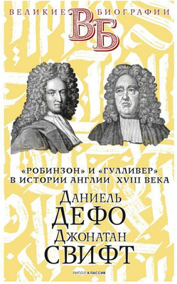 

Нехудожественная книга, Даниель Дефо. Джонатан Свифт / 9785386142339