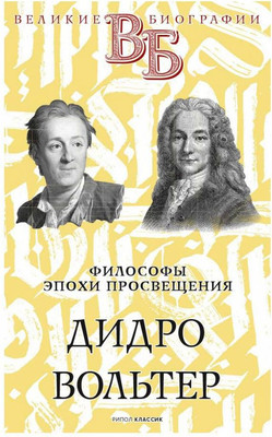 

Книга, Дидро. Вольтер. Философы эпохи Просвещения / 9785386142483