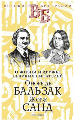 

Нехудожественная книга, Оноре де Бальзак. Жорж Санд / 9785386142162