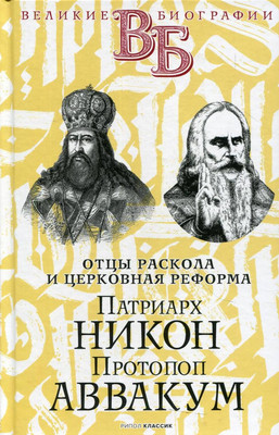 

Нехудожественная книга, Патриарх Никон. Протопоп Аввакум / 9785386143121