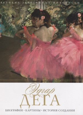

Книга, Эдгар Дега. Биография. Картины / 9785386104467