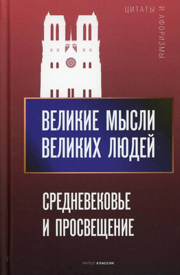 

Нехудожественная книга, Великие мысли великих людей / 9785386141363