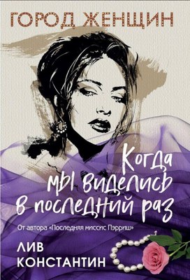 

Книга, Когда мы виделись в последний раз твердая обложка