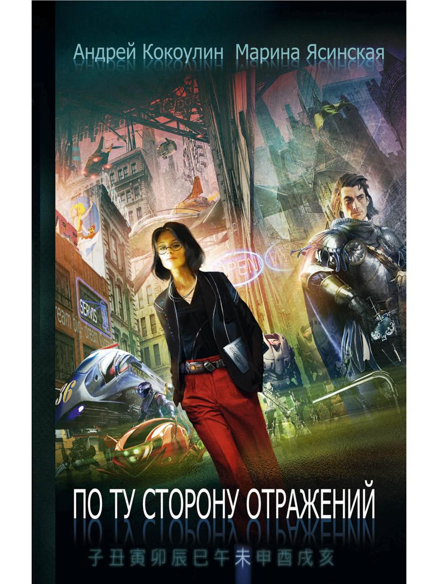 Книга Рипол Классик По ту сторону отражений. Книга 2, твердая обложка