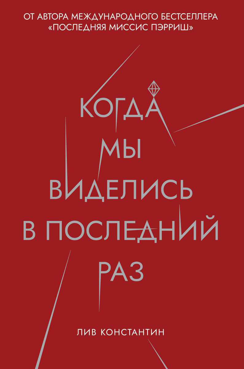 Книга Рипол Классик Когда мы виделись в последний раз твердая обложка