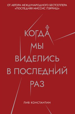 

Книга, Когда мы виделись в последний раз твердая обложка