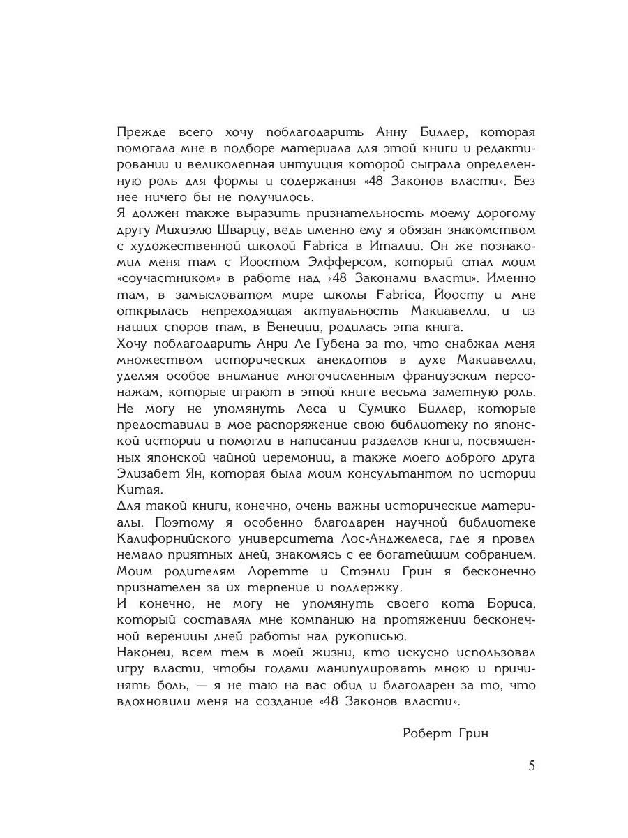 Книга Рипол Классик 48 законов власти, твердая обложка (Грин Роберт ) — фото 5