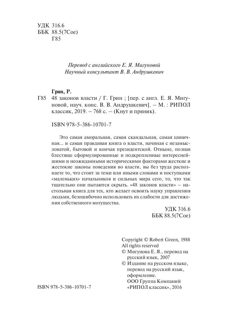 Книга Рипол Классик 48 законов власти, твердая обложка (Грин Роберт ) — фото 4
