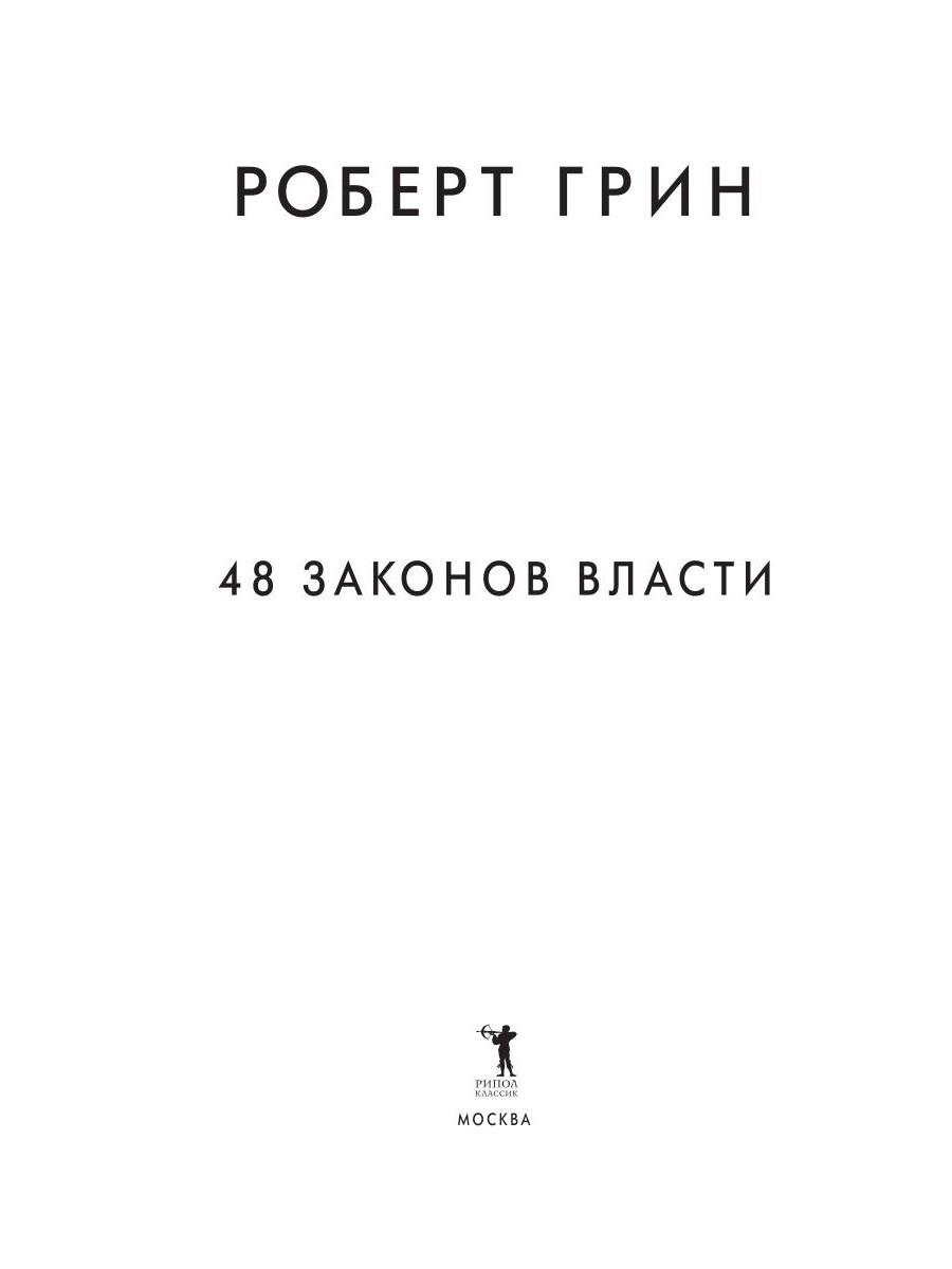 Книга Рипол Классик 48 законов власти, твердая обложка (Грин Роберт ) — фото 3