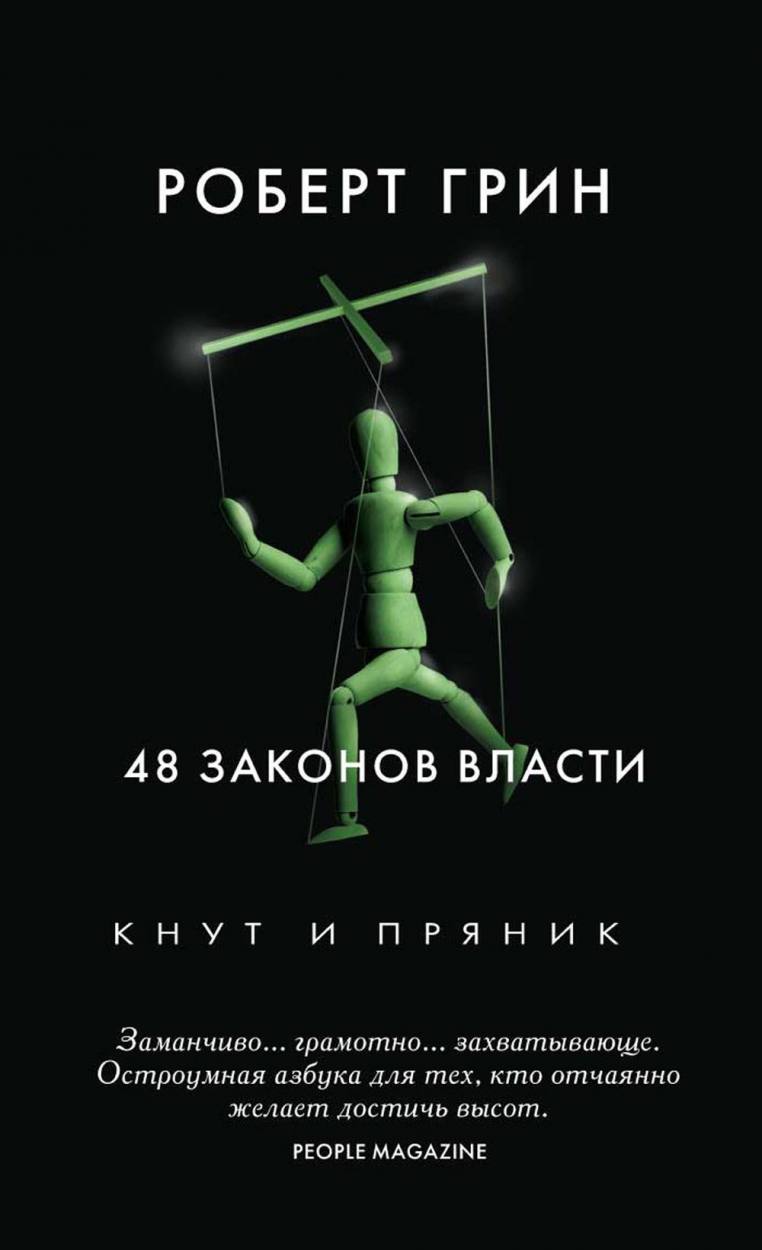 Книга Рипол Классик 48 законов власти, твердая обложка (Грин Роберт )