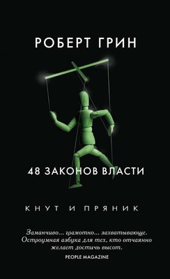 

Книга, 48 законов власти, твердая обложка