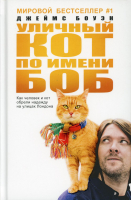

Книга, Уличный кот по имени Боб / 9785386102418